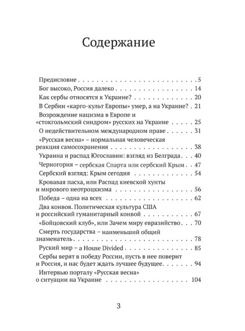 Мы из будущего. Сербский взгляд на русское пространство. От Евромайдана до СВО. Стеван Гайич