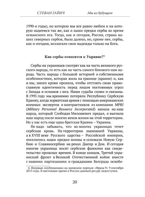 Мы из будущего. Сербский взгляд на русское пространство. От Евромайдана до СВО. Стеван Гайич