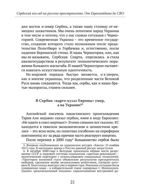 Мы из будущего. Сербский взгляд на русское пространство. От Евромайдана до СВО. Стеван Гайич