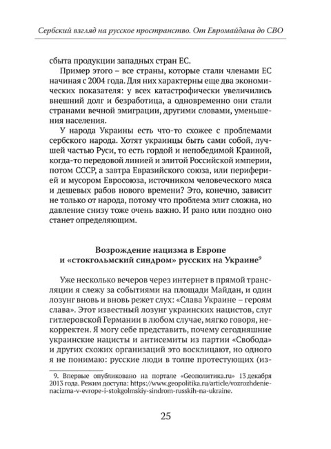 Мы из будущего. Сербский взгляд на русское пространство. От Евромайдана до СВО. Стеван Гайич