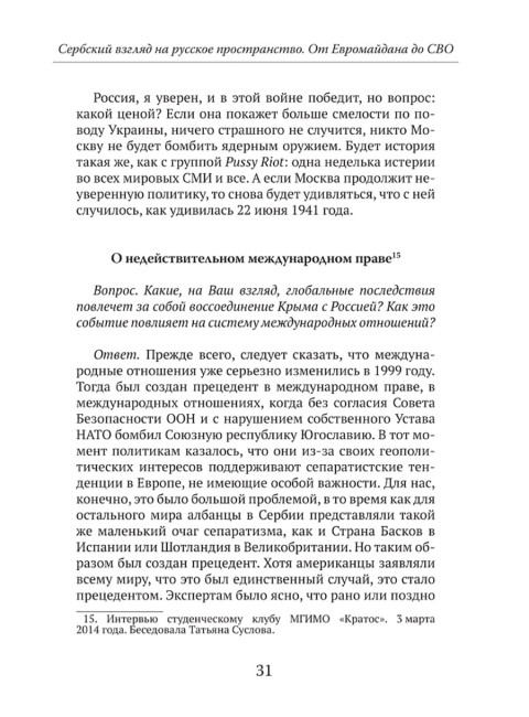 Мы из будущего. Сербский взгляд на русское пространство. От Евромайдана до СВО. Стеван Гайич