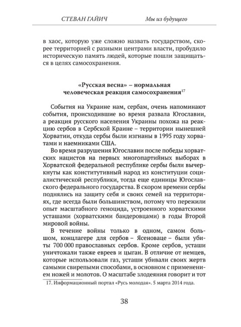 Мы из будущего. Сербский взгляд на русское пространство. От Евромайдана до СВО. Стеван Гайич