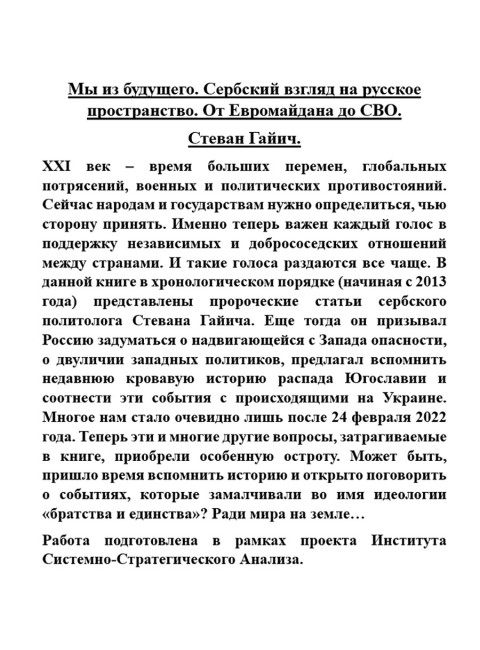 Мы из будущего. Сербский взгляд на русское пространство. От Евромайдана до СВО. Стеван Гайич