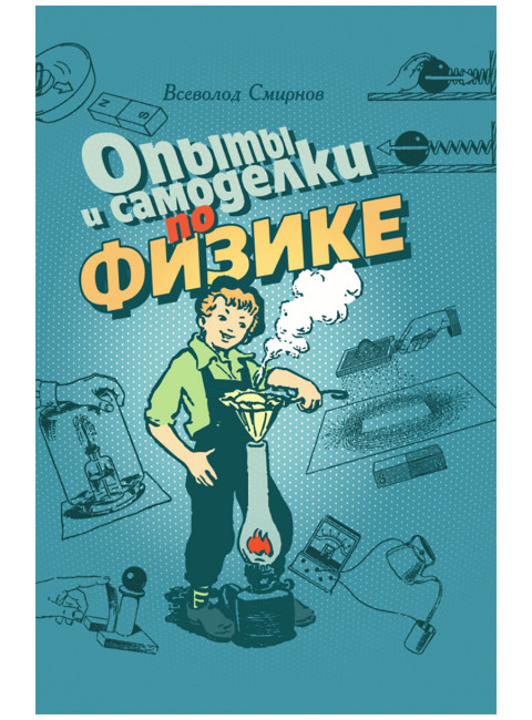 Опыты и самоделки по физике. Смирнов В.
