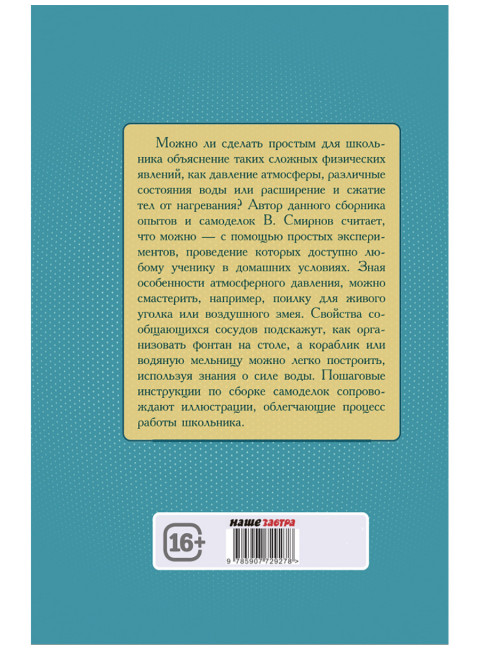 Опыты и самоделки по физике. Смирнов В.