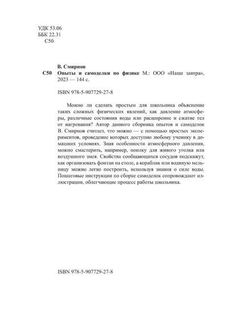 Опыты и самоделки по физике. Смирнов В.