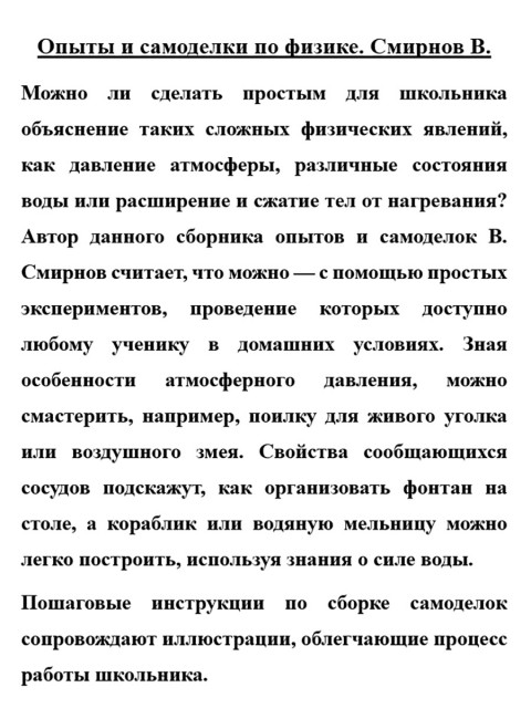 Опыты и самоделки по физике. Смирнов В.
