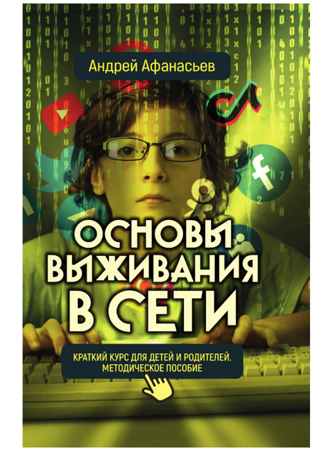 Основы выживания в сети. Краткий курс для детей и родителей. Методическое пособие. Афанасьев А.А.