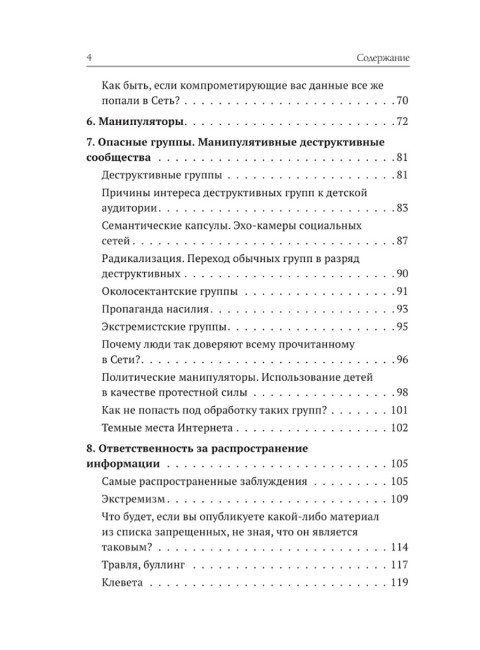 Основы выживания в сети. Краткий курс для детей и родителей. Методическое пособие. Афанасьев А.А.