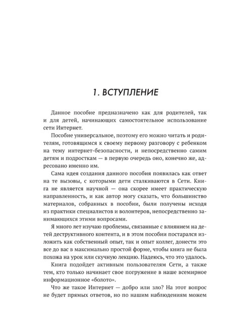 Основы выживания в сети. Краткий курс для детей и родителей. Методическое пособие. Афанасьев А.А.