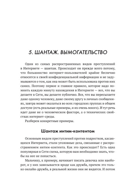 Основы выживания в сети. Краткий курс для детей и родителей. Методическое пособие. Афанасьев А.А.