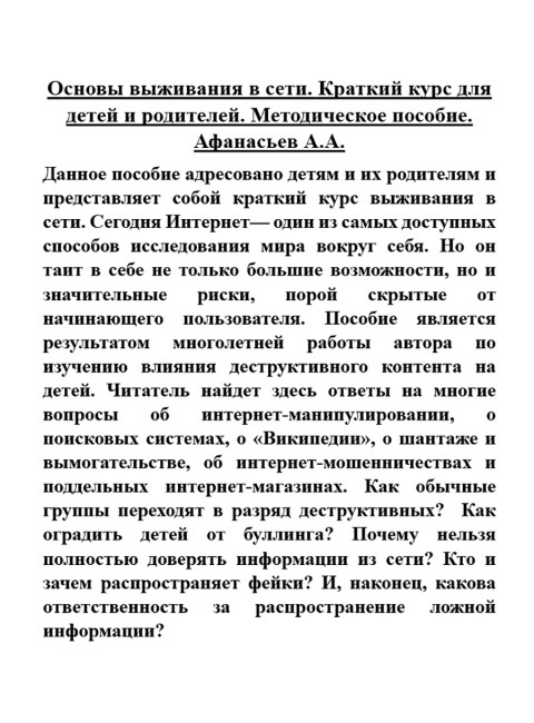Основы выживания в сети. Краткий курс для детей и родителей. Методическое пособие. Афанасьев А.А.