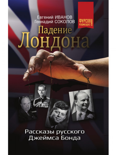 Падение Лондона. Рассказы русского Джеймса Бонда. Соколов Г.Е., Иванов Е.