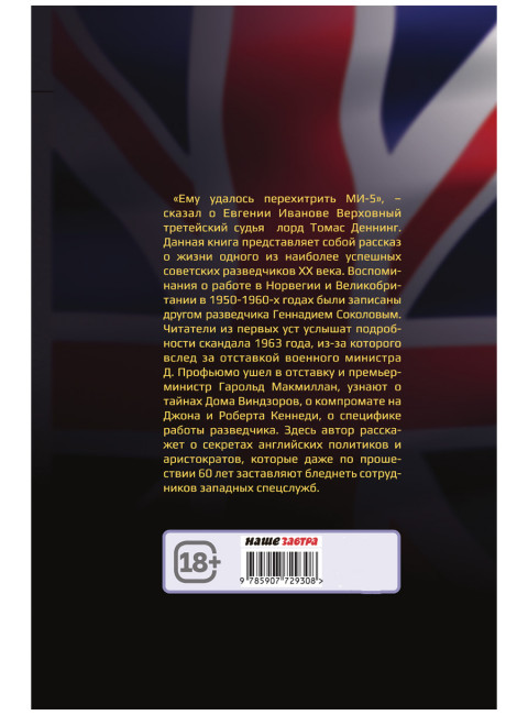 Падение Лондона. Рассказы русского Джеймса Бонда. Соколов Г.Е., Иванов Е.