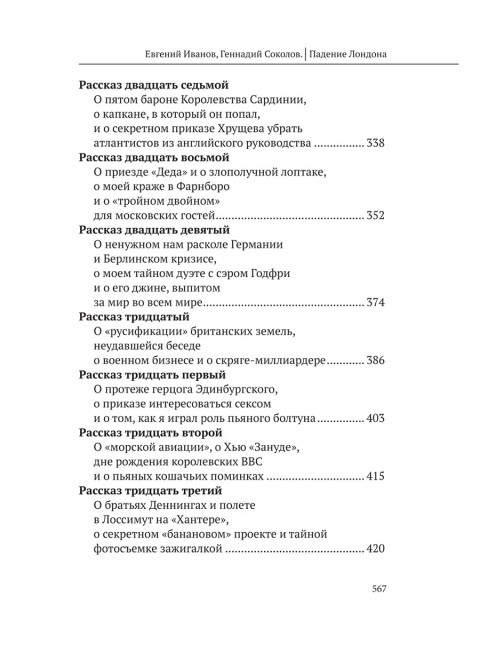 Падение Лондона. Рассказы русского Джеймса Бонда. Соколов Г.Е., Иванов Е.