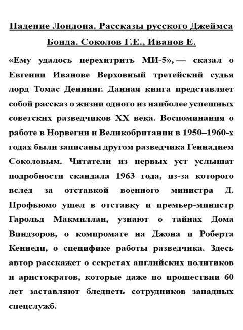 Падение Лондона. Рассказы русского Джеймса Бонда. Соколов Г.Е., Иванов Е.