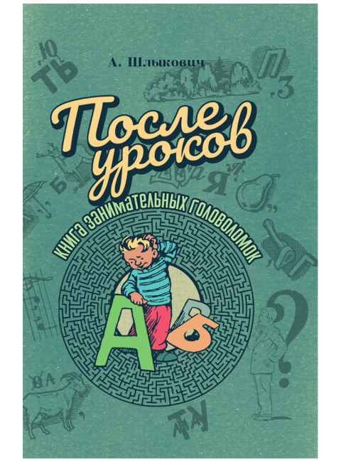После уроков. Книга занимательных головоломок. Шлыкович А.