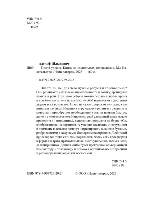 После уроков. Книга занимательных головоломок. Шлыкович А.