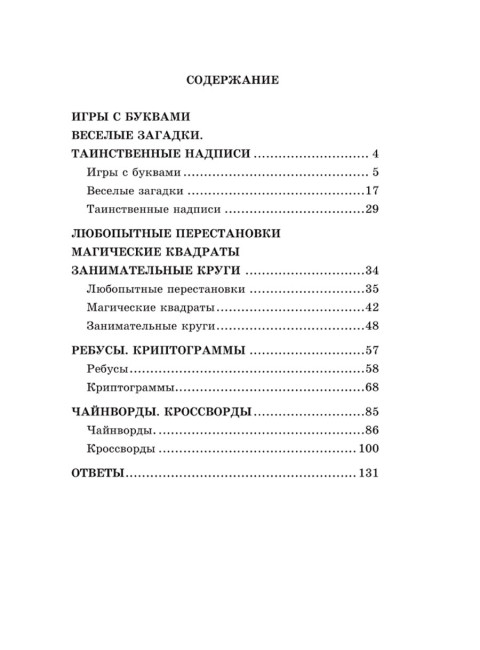 После уроков. Книга занимательных головоломок. Шлыкович А.