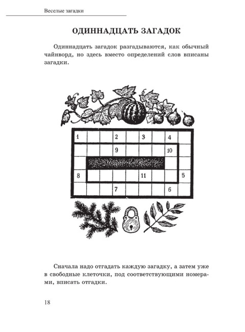 После уроков. Книга занимательных головоломок. Шлыкович А.