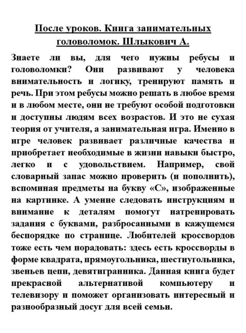 После уроков. Книга занимательных головоломок. Шлыкович А.