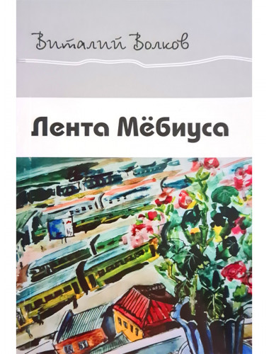 Лента Мёбиуса. Волков В.