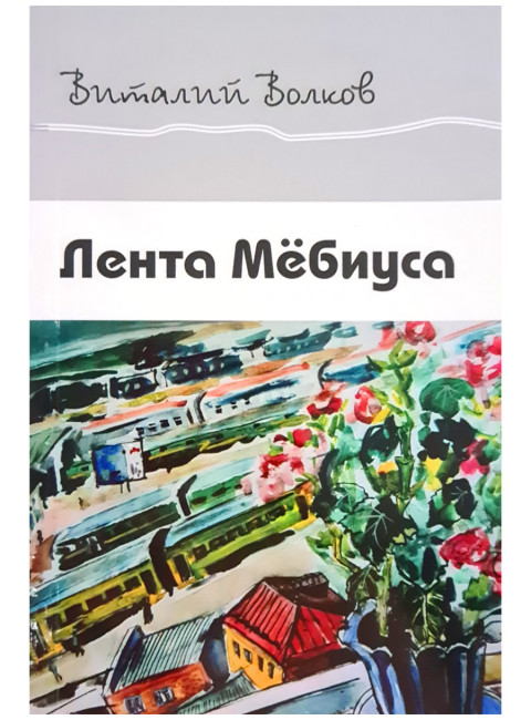 Лента Мёбиуса. Волков В.