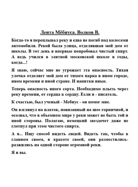 Лента Мёбиуса. Волков В.