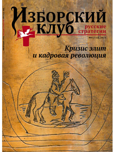Изборский клуб № 4(112), 2023. Кризис элит и кадровая революция