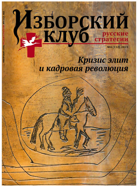 Изборский клуб № 4(112), 2023. Кризис элит и кадровая революция