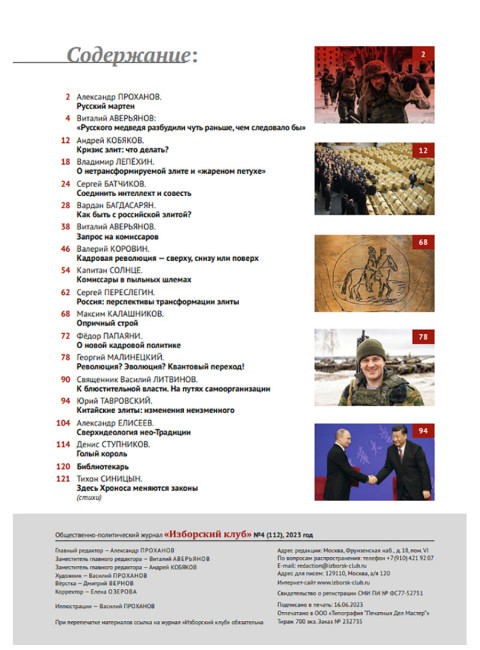 Изборский клуб № 4(112), 2023. Кризис элит и кадровая революция