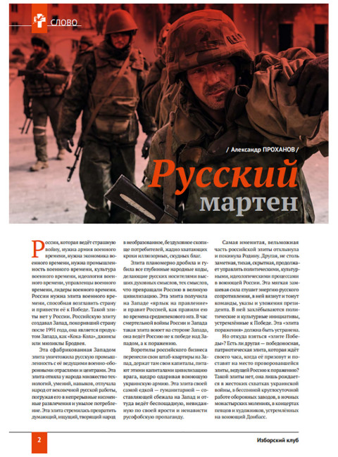 Изборский клуб № 4(112), 2023. Кризис элит и кадровая революция