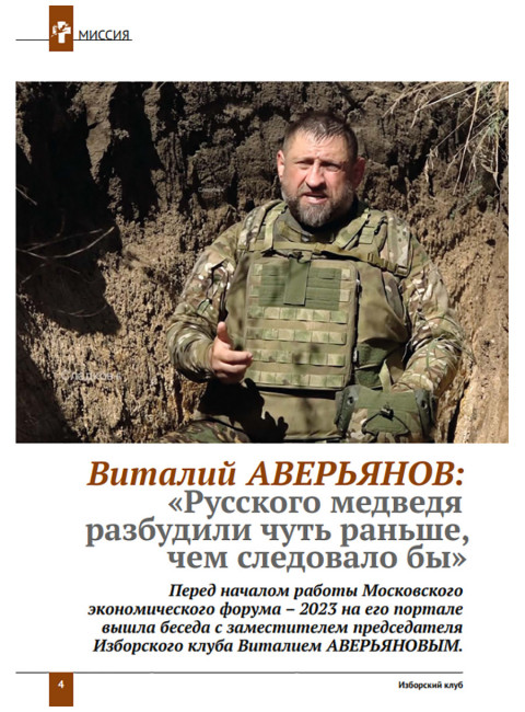 Изборский клуб № 4(112), 2023. Кризис элит и кадровая революция