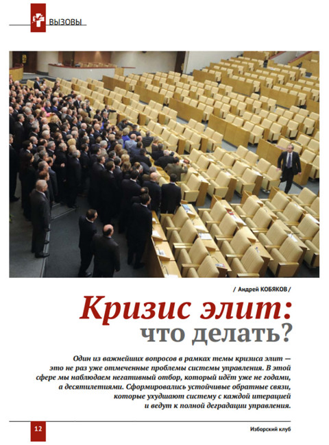 Изборский клуб № 4(112), 2023. Кризис элит и кадровая революция