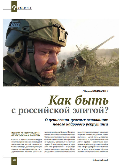 Изборский клуб № 4(112), 2023. Кризис элит и кадровая революция