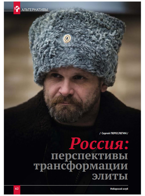 Изборский клуб № 4(112), 2023. Кризис элит и кадровая революция