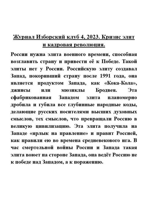 Изборский клуб № 4(112), 2023. Кризис элит и кадровая революция
