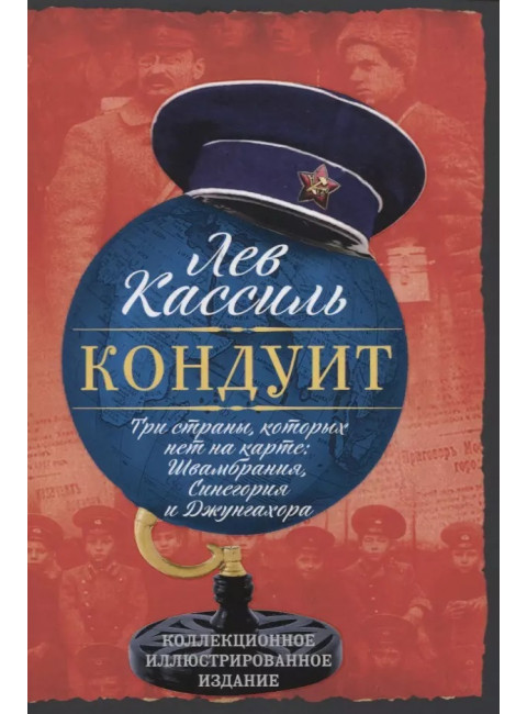 Три страны, которых нет на карте: Швамбрания, Синегория и Джунгахора. Кассиль Л.А.