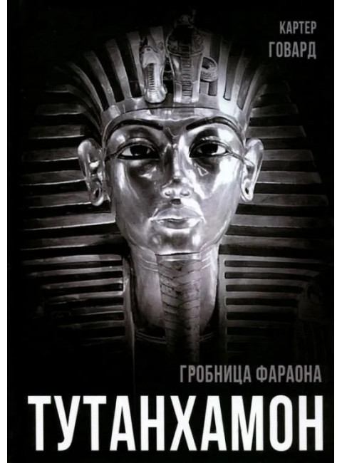 Тутанхамон. Гробница фараона. Говард К.
