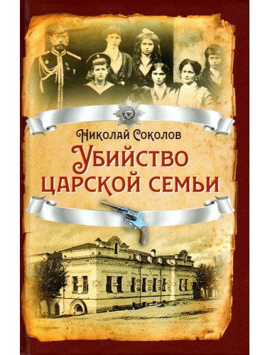 Убийство царской семьи. Соколов Н.А.