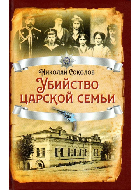Убийство царской семьи. Соколов Н.А.