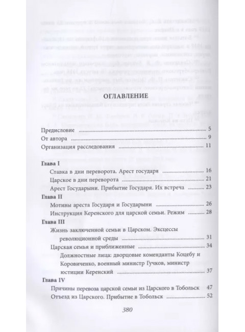Убийство царской семьи. Соколов Н.А.