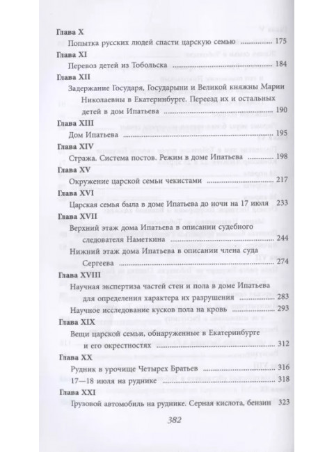Убийство царской семьи. Соколов Н.А.