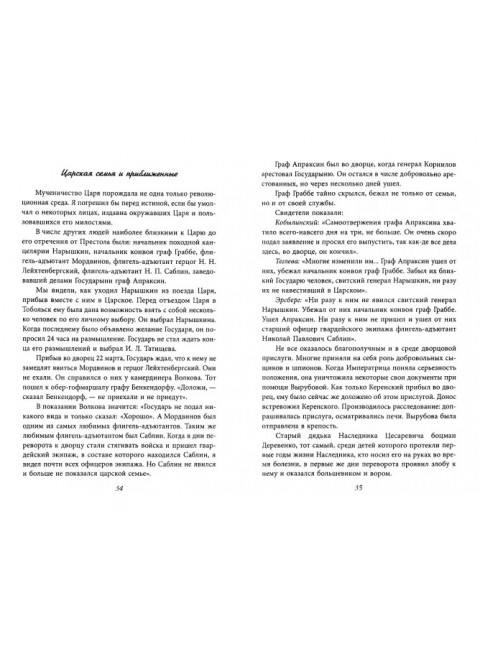 Убийство царской семьи. Соколов Н.А.