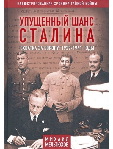 Упущенный шанс Сталина. Схватка за Европу: 1939-1941 годы. Мельтюхов М.И.