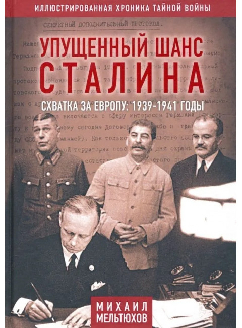 Упущенный шанс Сталина. Схватка за Европу: 1939-1941 годы. Мельтюхов М.И.