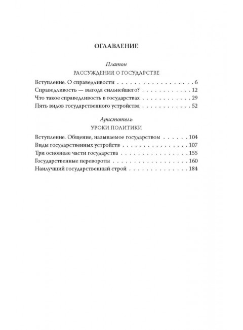Уроки политики. Как избежать переворота. Платон, Аристотель