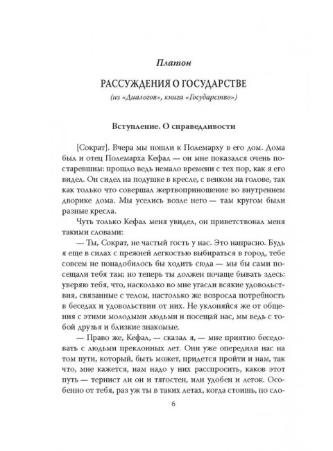 Уроки политики. Как избежать переворота. Платон, Аристотель
