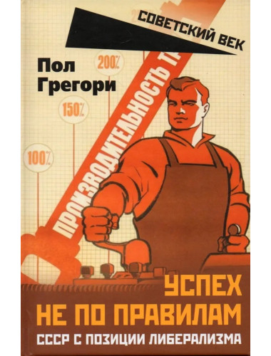 Успех не по правилам. СССР с позиции либерализма. Грегори П.