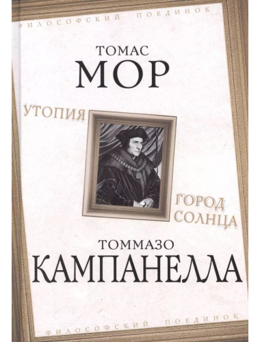 Утопия. Город Солнца. Мор Т., Кампанелла Т.